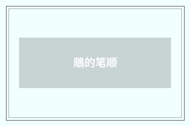鵰的笔顺