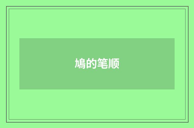 鳩的笔顺