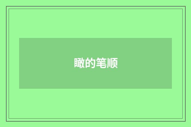 瞰的笔顺