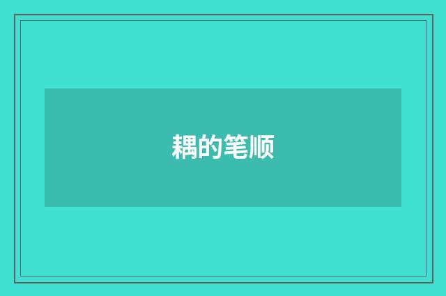 耦的笔顺