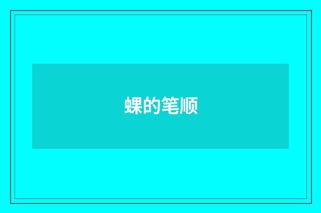 蜾的笔顺
