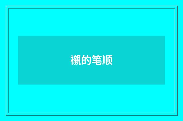襯的笔顺