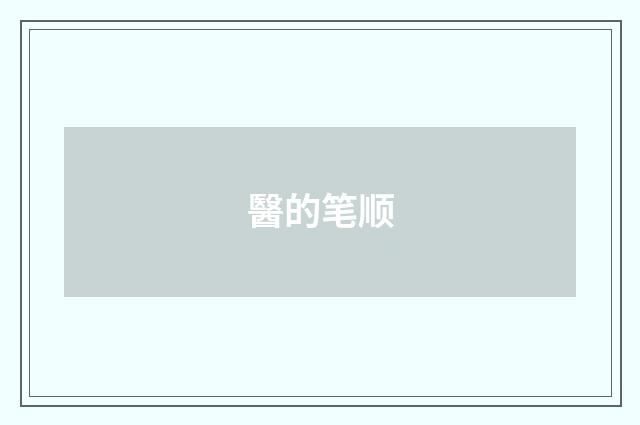 醫的笔顺