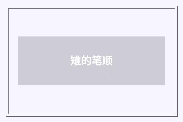 雉的笔顺