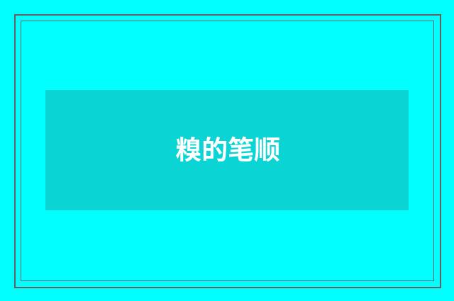 糗的笔顺