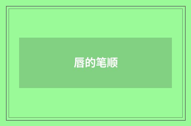 唇的笔顺