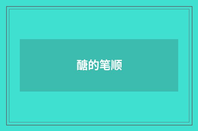 醣的笔顺