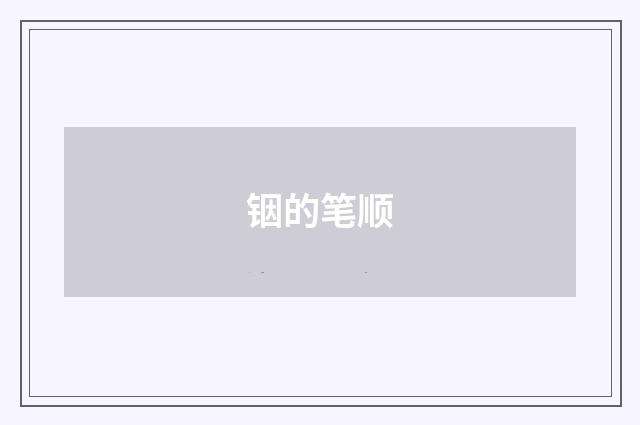 铟的笔顺