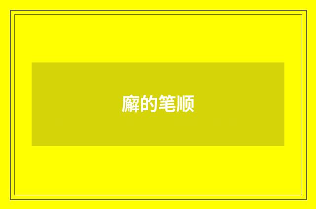 廨的笔顺