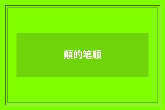 顛的笔顺