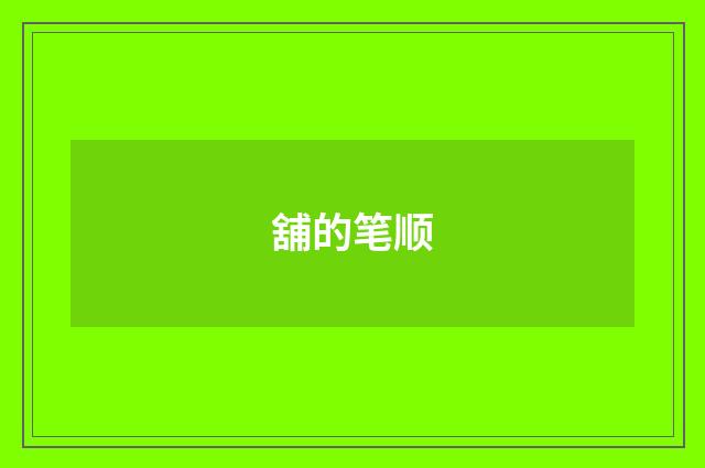 舖的笔顺