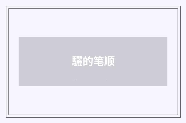 驪的笔顺