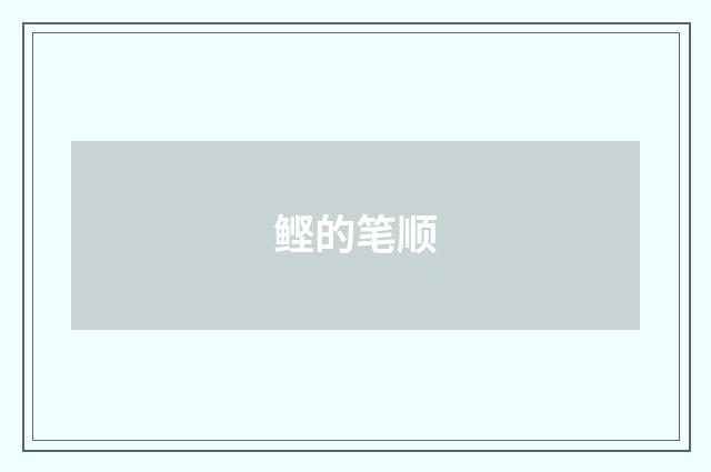 鲣的笔顺