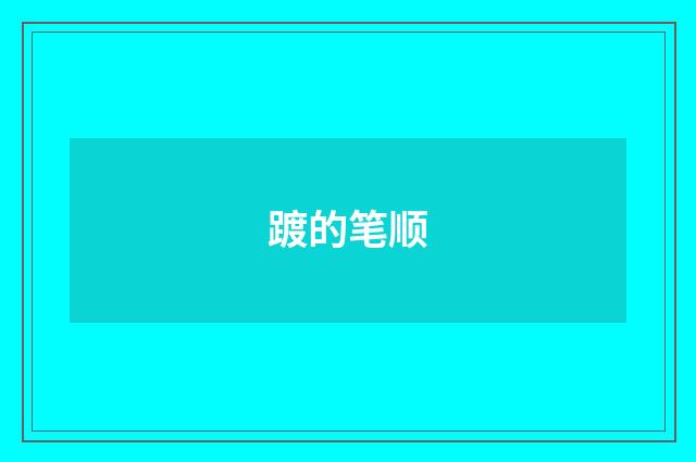 踱的笔顺