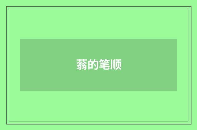 蓊的笔顺