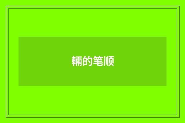 輛的笔顺