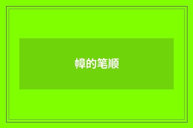 幛的笔顺