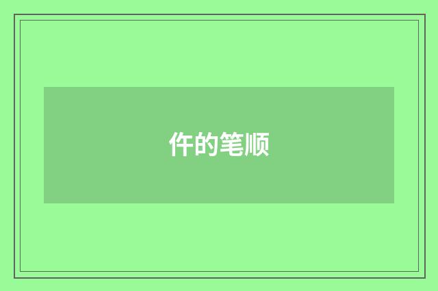 仵的笔顺
