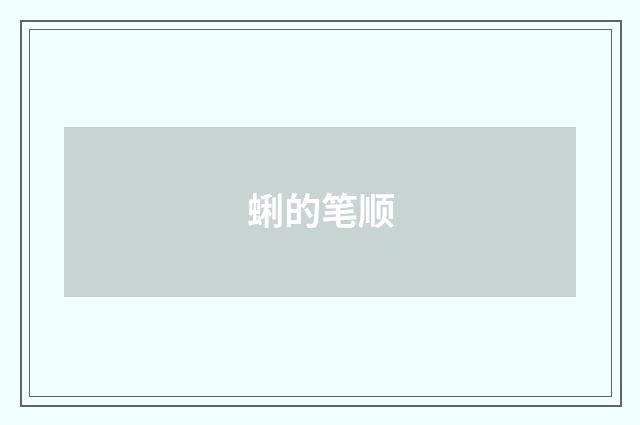 蜊的笔顺
