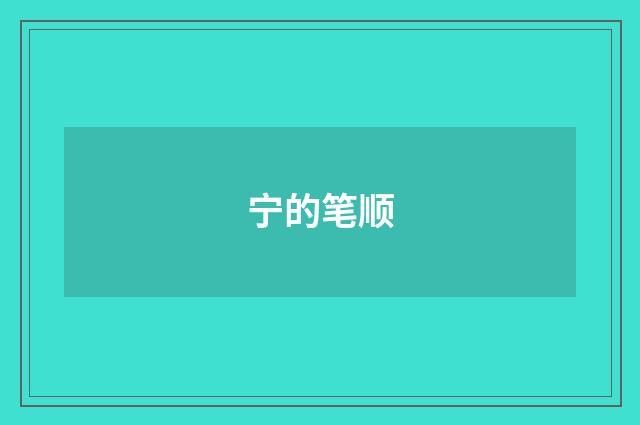 宁的笔顺