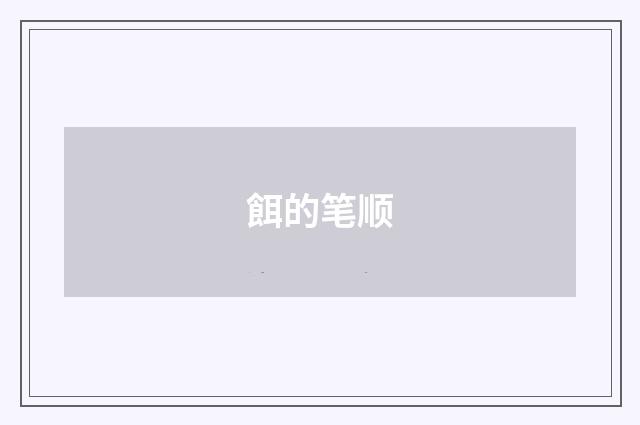 餌的笔顺