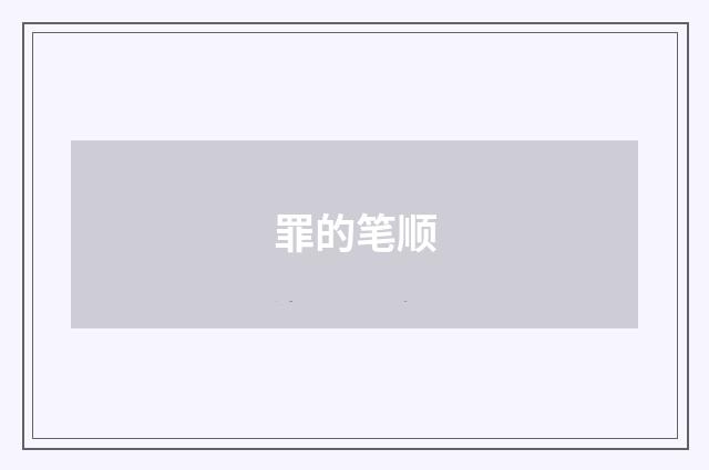 罪的笔顺