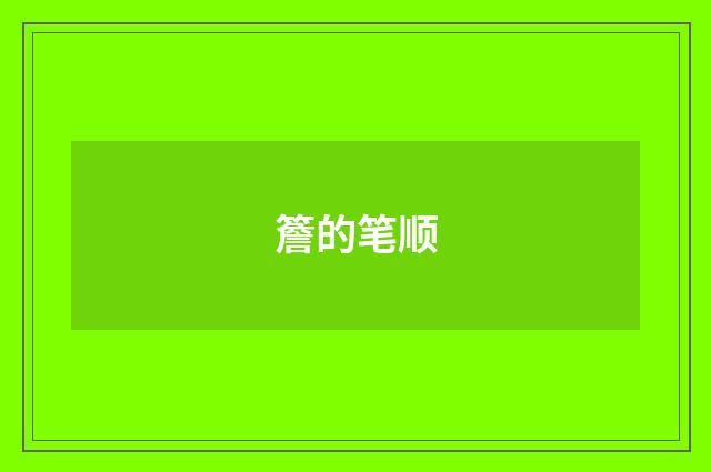 簷的笔顺