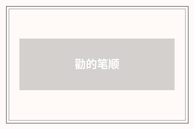 勸的笔顺