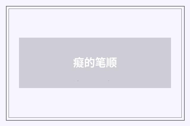 癡的笔顺
