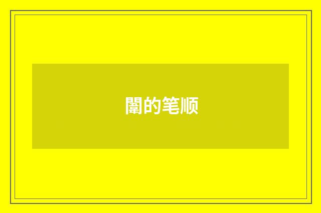 闈的笔顺