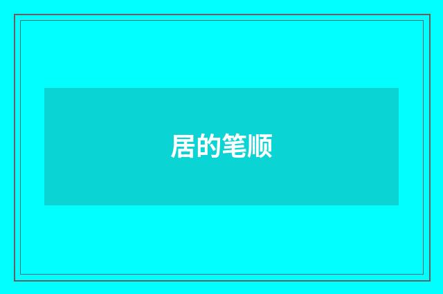 居的笔顺