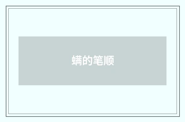 螨的笔顺