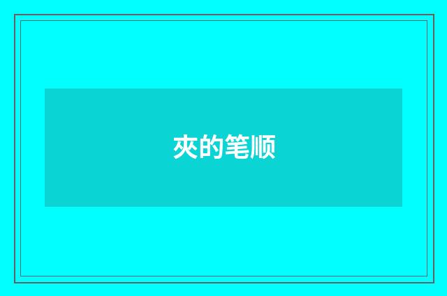 夾的笔顺
