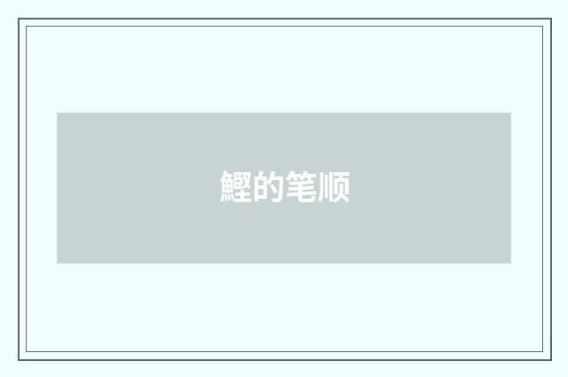 鰹的笔顺