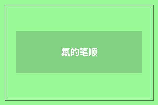 氟的笔顺