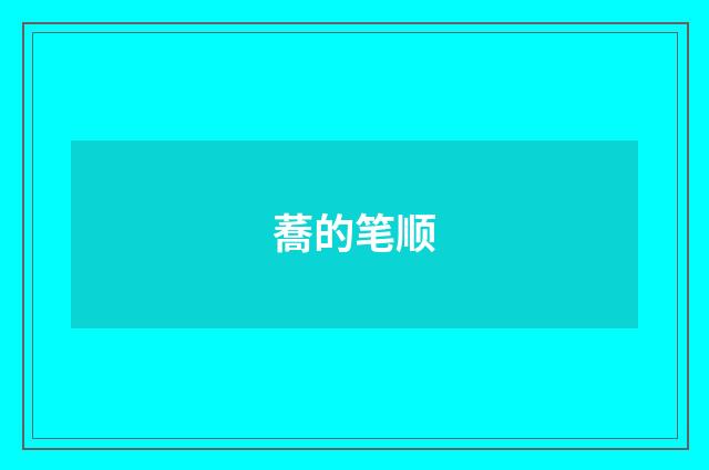蕎的笔顺