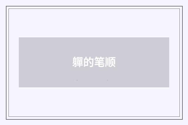 軃的笔顺