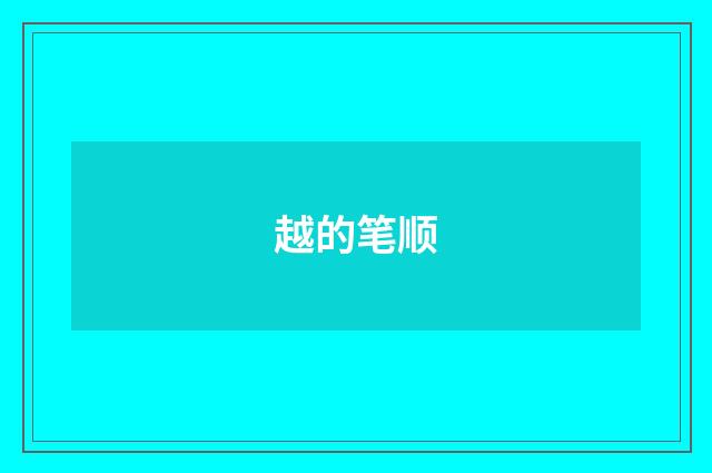 越的笔顺