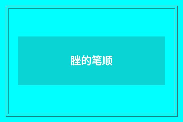 脞的笔顺