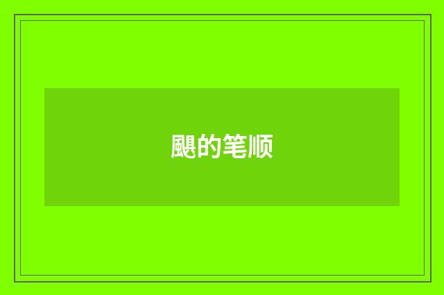 颶的笔顺