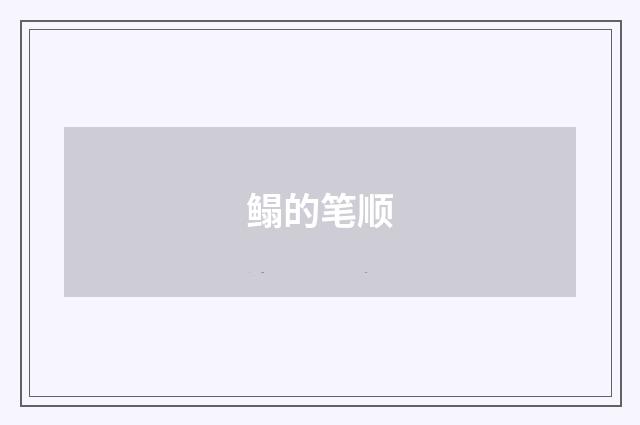 鳎的笔顺