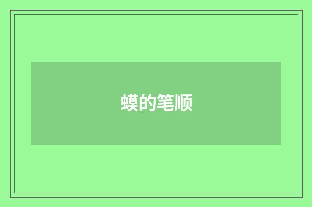 蟆的笔顺