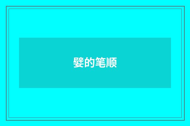 嬖的笔顺