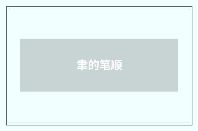 聿的笔顺
