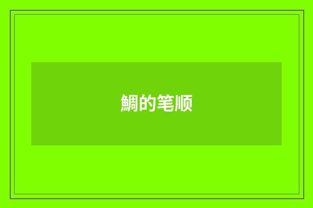 鯛的笔顺