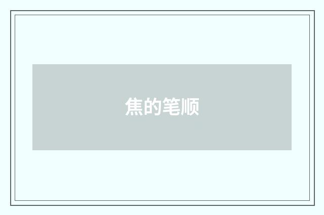 焦的笔顺