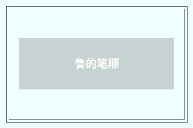鲁的笔顺