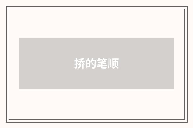 挢的笔顺