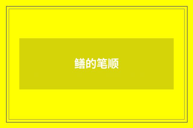 鳝的笔顺