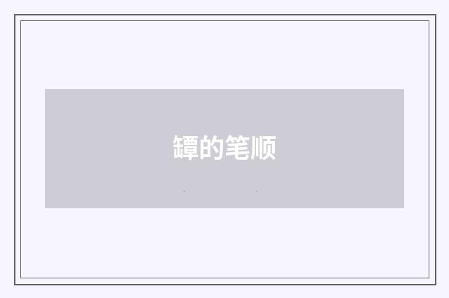 罈的笔顺